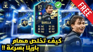 فيفا 21  شرح مهام باريلا  أفضل و أرخص تشكيلة لحل تحدياته 😍✅  FIFA 21 [upl. by Sonny]