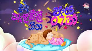 Daru nalavili gee sinhala  07 Hours  Doi Doi  දොයි දොයි දොයි දොයිය බබා  Lullaby  Kids Songs [upl. by Tanberg691]