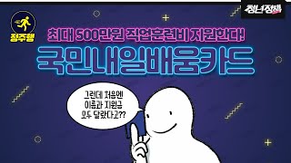 시간 순으로 살펴봤다 국민내일배움카드 [upl. by Nyre751]