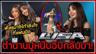 LISA พาท่าเต้นในตำนานปูหนีบอิปิในงานแฟนมีตสิงคโปร์ พี่สรมาให้กำลังใจซัพพอร์ตเสมอ [upl. by Refinne]