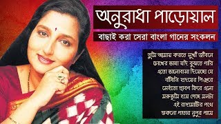 বেষ্ট অফ অনুরাধা পাড়োয়াল  Best Of Anuradha Paudwal Songs  IndoBangla Music [upl. by Joung]