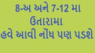 8અ અને 712 ના ઉતારામા બિનમહેસૂલી હકો ની નોંધ પડશે 7 12 land record  jamin utara gujarat [upl. by Calley]