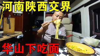 穷游小伙来到河南和陕西交界，在华山脚下做饭，一碗面条真香【穷游的似水年华】 [upl. by Epuladaug]