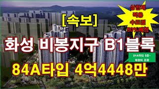 속보 화성 비봉지구 B1블록 금성백조 예미지2차 분양 가격 나왔다  분양가상한제 적용  수도권 50 배정  화성 아파트  화성 부동산 [upl. by Pamelina896]