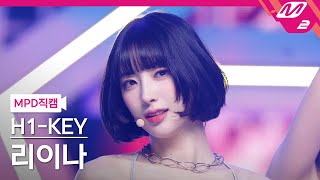 MPD직캠 하이키 리이나 직캠 4K SEOUL Such a Beautiful City H1KEY RIINA FanCam  MCOUNTDOWN2023831 [upl. by Nived]