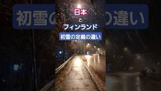 【違う】日本と北欧の初雪 [upl. by Johnette553]