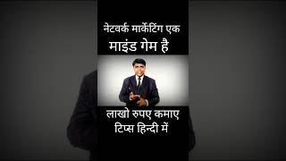 नेटवर्क मार्केटिंग एक माइंड गेम है लाखो रुपए कमाए।network marketing is a mind game how to earn ।mlm। [upl. by Robinia]