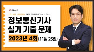 정보통신기사 실기필답형 기출문제 해설  2023년 4회 [upl. by Cassandra]