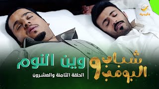 مسلسل شباب البومب 9  الحلقة الثامنة والعشرون quot ويـــن الــــنـــوم quot 4K [upl. by Huldah408]