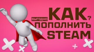 Как пополнить Steam 2024  баланс СТИМ без комиссии [upl. by Thurlough]