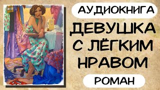 АУДИОКНИГА ДЕВУШКА С ЛЁГКИМ НРАВОМ СЛУШАТЬ РОМАН [upl. by Pratte]