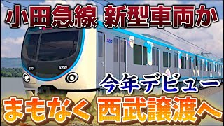 【小田急6000形導入か】小田急電鉄の2024年度の新車計画が明らかに [upl. by Averat]