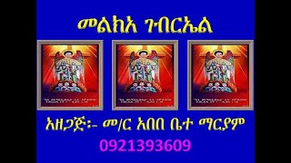 መልክአ ገብርኤል በዜማ በመር አበበ ቤተ ማርያም Melka Gebriel Be Zema [upl. by Hutner]