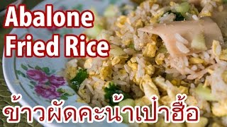 Abalone Fried Rice at Pat Radna Moo Noom พัฒน์ ราดหน้าหมูนุ่ม [upl. by Annawt]