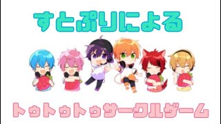 【すとぷり文字起こし】すとぷりによるトゥトゥトゥサークルゲーム【すとぷり】 [upl. by Ethelstan]