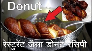 डोनट रेसिपी  Donut Recipe  सुबहे के नाश्ते मे बनाये टेस्टी डोनट Tips amp Tricks Of Donut [upl. by Demahum]