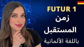 A22  الدرس 4 زمن المستقبل 1 باللغة الألمانية [upl. by Ellener]