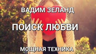 Вадим Зеланд Трансерфинг реальности 48 деньТЕХНИКА  ПОИСК ЛЮБВИ [upl. by Krilov]