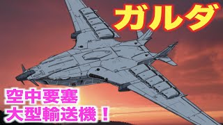 【Zガンダム】ガルダは空の要塞！制空権を奪う性能！アウドムラと空中要塞としての役割！ [upl. by Aracot955]