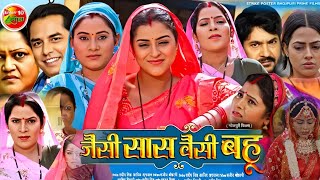 Yamini Singh Ke Naya Film। Jaisi Sas Waisi Bahu Full Movie। Bhojpuri Picture। Kiran Yadav। Review [upl. by Tnirb]