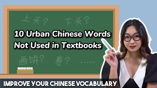 10 Urban Chinese Words in Real Life But Not in Textbooks  Expand Your Chinese Vocabulary [upl. by Colombi]