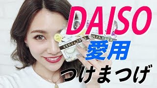 愛用中【DAISOつけまつげ】安いのに優秀すぎる！ [upl. by Gersham131]