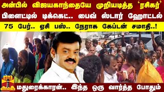 அன்பில் விஜயகாந்தையே முறியடித்த ரசிகர்பிளைட்டில் டிக்கெட் பைவ் ஸ்டார் ஹோட்டல்  75 பேர் [upl. by Enomaj914]