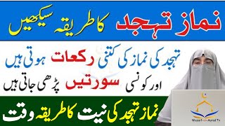 Namaz Tahajjud Ki Rakat Niyat Aur Waqt  Namaz Tahajjud Padhne Ka Tarika  Tahajjud Ka Wazifa [upl. by Files]