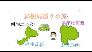 郵便局巡りの旅⑱福井市⑲甲府市だす、 [upl. by Yasmin]