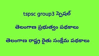 తెలంగాణ ప్రభుత్వం రైతు సంక్షేమ పథకాలుtrending tspsc group3 group [upl. by Adel]