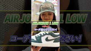 AIR JORDAN 1 LOWでコーデ組んでください！👟 jordan1 ジョーダン スニーカーコーデ aj1low nike [upl. by Esnahc]