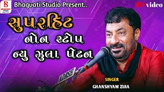 Ghanshyam zula ll non stop Dandiya raas ll ધનશ્યામ ઝુલા ll સુપરહિટ નોન સ્ટોપ ll ન્યૂ ઝુલા પેટન [upl. by Skrap]