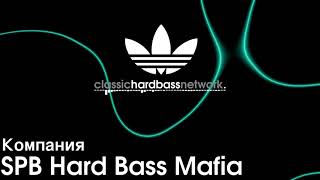 SPB Hard Bass Mafia  Компания [upl. by Grekin782]