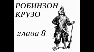 Робинзон Крузо Глава 8 Календарь Робинзона Робинзон устраивает своё жильё [upl. by Horwath]