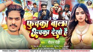 फुचका बाला ऊचका देखो है  Raushan Rohi  Fuchka Wala Uchka Dekho Hai  New Maghi Hit Song 2023 [upl. by Lamrert]