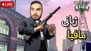 GTA 5 ژیانی ڕاستی [upl. by Gannie]