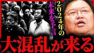 『かつてない混乱が来る』今年2024年の未来を予言します【岡田斗司夫  サイコパスおじさん  人生相談  切り抜き】 [upl. by Allrud417]