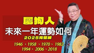 屬狗人未來一年運勢如何2025年）出生年份：1946、1958 、1970、 1982 、1994、 2006、2018屬狗2025年的運勢及運程 生肖狗的人2025年全年運勢詳解【佛語】 [upl. by Barrie233]