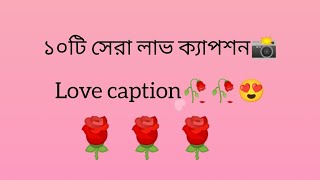 love caption। top love caption for Facebook। viral love caption। [upl. by Switzer]