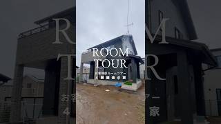 【お客様邸ルームツアー】4層構造の家 shorts roomtour 棟匠 注文住宅 ルームツアー [upl. by Retxab]