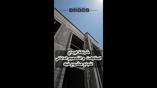 شراكة الإبداع المقاولات و التصميم الداخلي لنجاح مشروع فيلا [upl. by Treiber]