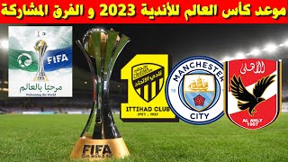 موعد كأس العالم للاندية 2023 والفرق المشاركة [upl. by Vevay]