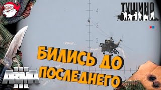 Бились до последнего Arma 3 Тушино [upl. by Polk]