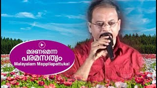 മരണമെന്ന പരമസത്യം  Edappal bappu  Mappila Song  Malayalam song [upl. by Auahsoj]