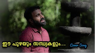 Ee Puzhayum Sandhyakalum Cover  Indian Rupee  Sajith Sankar  Prithwiraj  malayalam melody [upl. by Novhaj419]