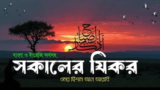 সকালের যিকর  Morning Dua  Shokaler Zikr Omar Hisham Al Arabi [upl. by Aikaz]