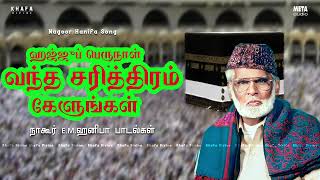 Nagore E M Hanifa  ஹஜ்ஜுப் பெருநாள் வந்த சரித்திரம் கேளுங்கள்  நாகூர் அனிபா பாடல்கள் [upl. by Akyeluz]