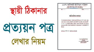 স্থায়ী ঠিকানা এর প্রত্যয়ন পত্র লেখান নিয়ম। প্রত্যয়ন পত্র লেখার নিয়ম  MS Word Bangla tutorial [upl. by Duvall]