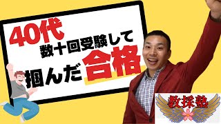 苦節10年！対策で力をつけて40代で特別支援学校教諭に！ [upl. by Eletnahs]