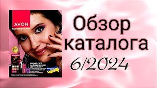 Обзор каталога Эйвон 62024 [upl. by Granville951]